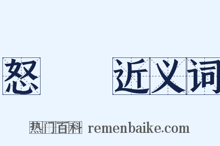 怒吽吽近义词是什么意思的图片